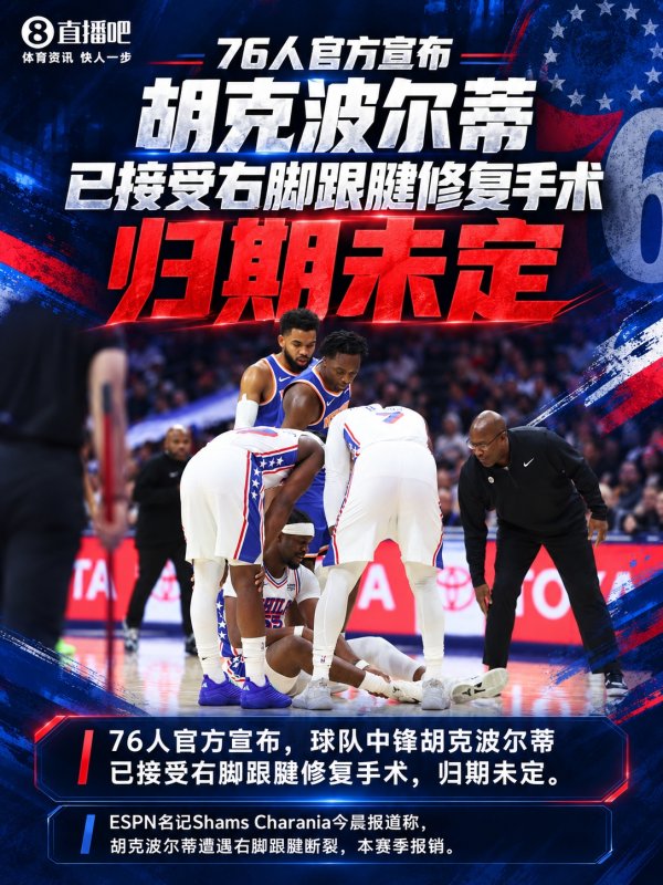 配资炒股配资官网 Shams称赛季报销！官方：胡克波尔蒂已接受右脚跟腱手术 归期未定